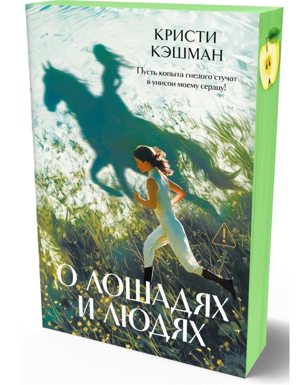 Дополнительное изображение книги «О лошадях и людях: роман»