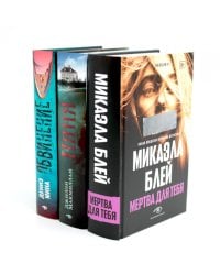 Таинственные триллеры (комплект из 3-х книг)