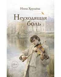 Неуходящая боль