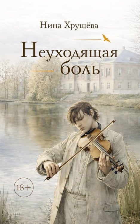 Обложка книги «Неуходящая боль» — Хрущева Нина Леонидовна, ISBN 9785002466870