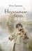 Обложка книги «Неуходящая боль» — Хрущева Нина Леонидовна, ISBN 9785002466870