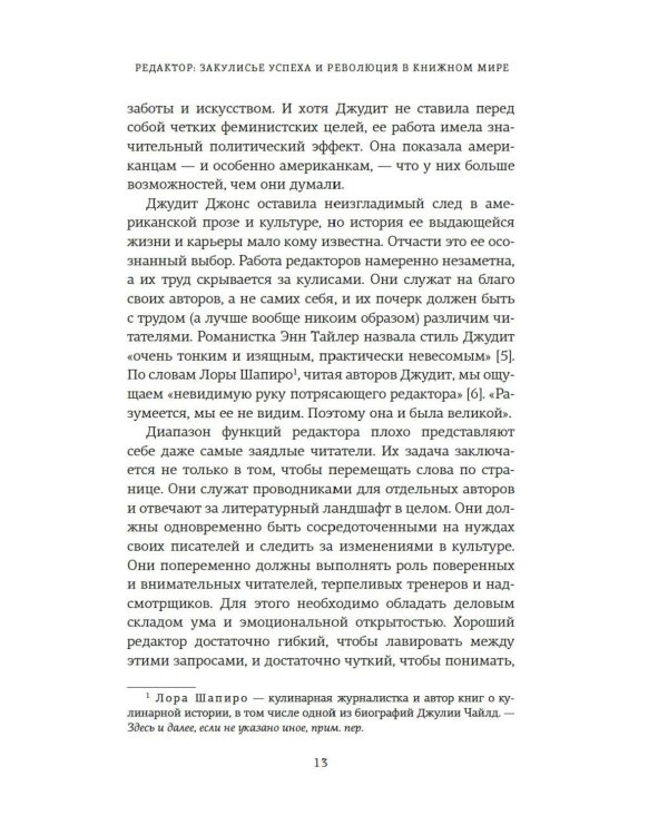 Редактор: Закулисье успеха и революция в книжном мире