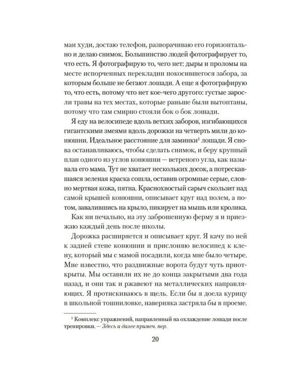 Дополнительное изображение книги «О лошадях и людях: роман»