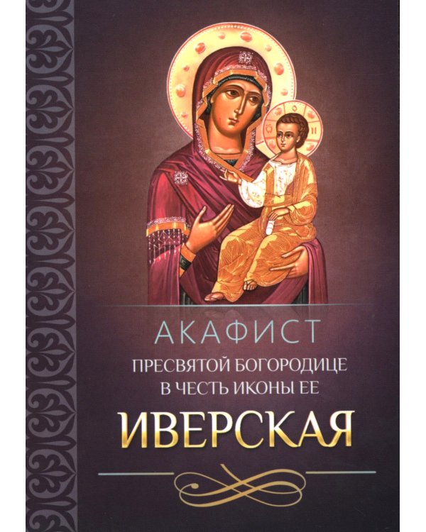 Дополнительное изображение книги «Акафист Пресвятой Богородице в честь иконы Ее "Иверская"»