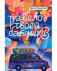 Травелог твоей бабушки