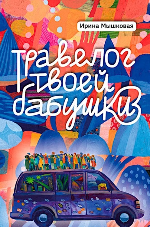 Травелог твоей бабушки