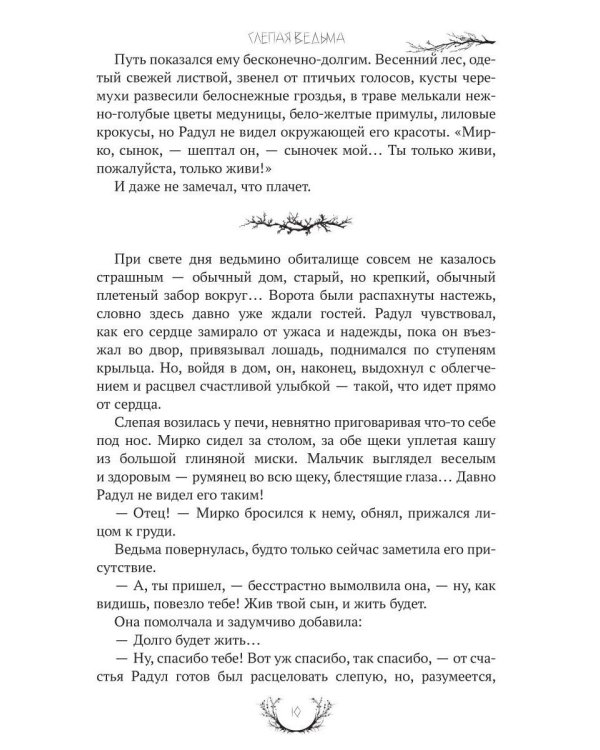 Слепая ведьма
