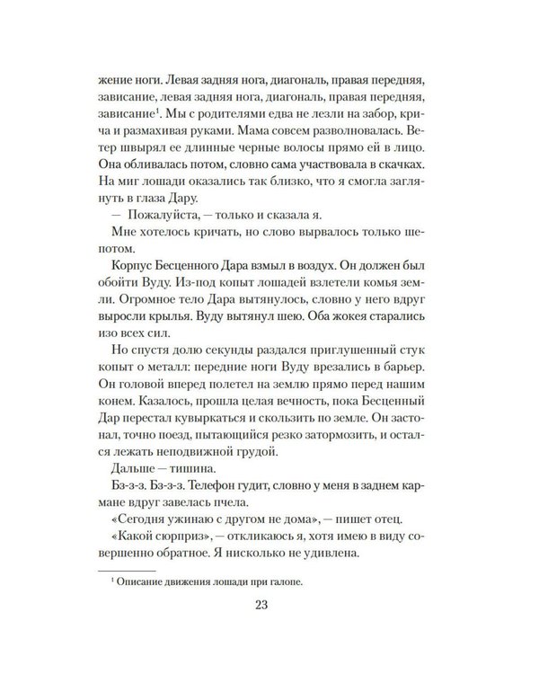 Дополнительное изображение книги «О лошадях и людях: роман»