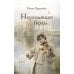 Дополнительное изображение книги «Неуходящая боль»