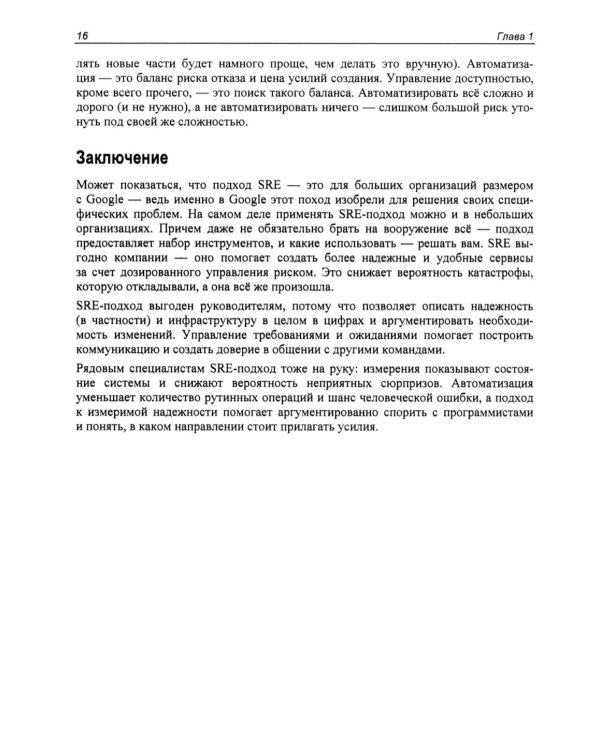 Дополнительное изображение книги «SRE. Новый подход к управлению инфраструктурой»