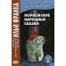 Метод обучающего чтения Ильи Франка Норвежские народные сказки. Из собрания Петера Кристена Асьернсена и Йоргена My = Asbjornen oq Moe. Norske folkeeventyr