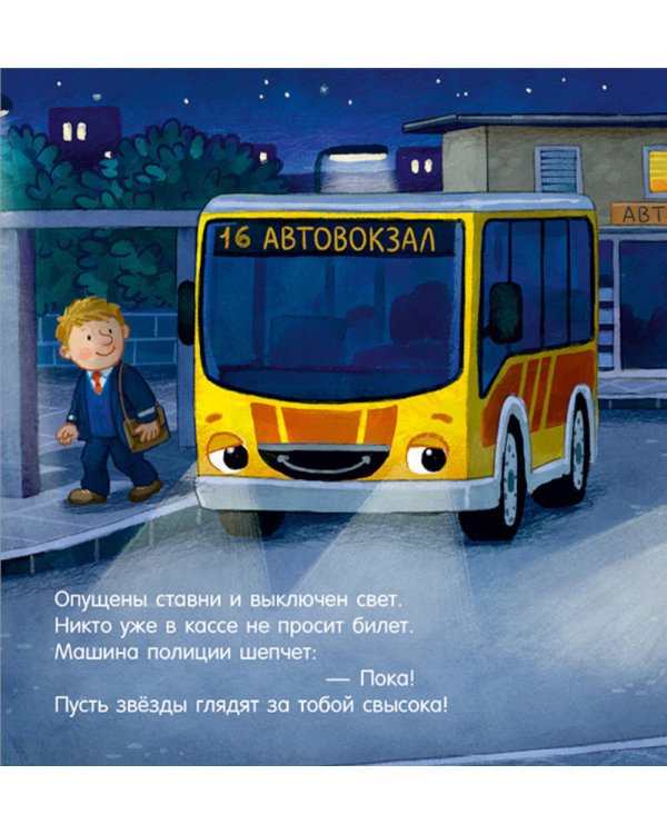Спокойной ночи, полицейская машинка!