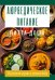 Аюрведическое питание. ПИТТА-ДОША. Здоровье и поддержание внутреннего огня. 365 рецептов вкусных и полезных блюд