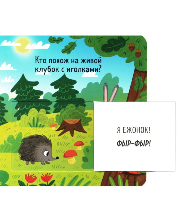 Книжка с окошками. Милые зверята