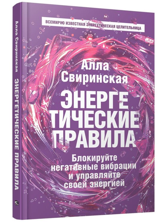 Энергетические правила: Блокируйте негативные вибрации и управляйте своей энергией