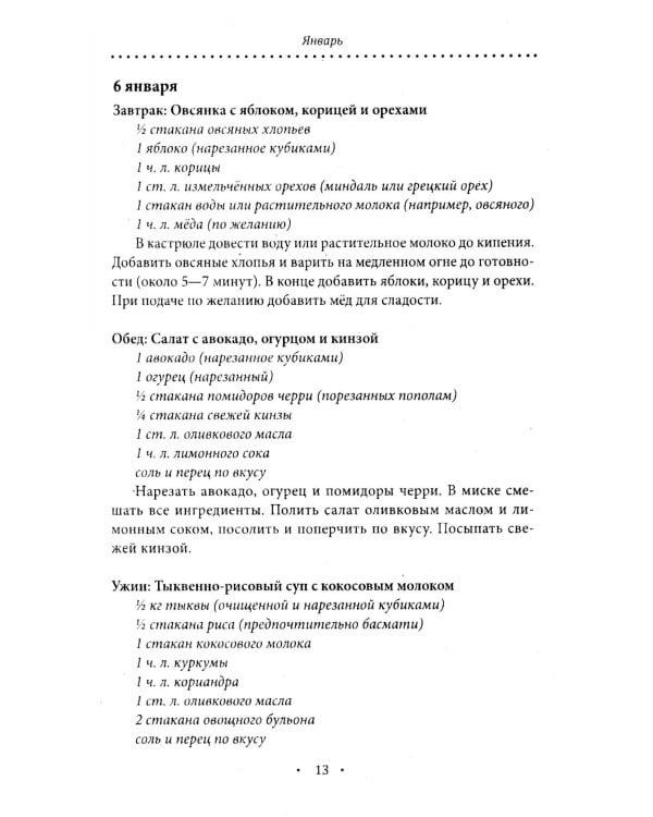 Аюрведическое питание. ПИТТА-ДОША. Здоровье и поддержание внутреннего огня. 365 рецептов вкусных и полезных блюд