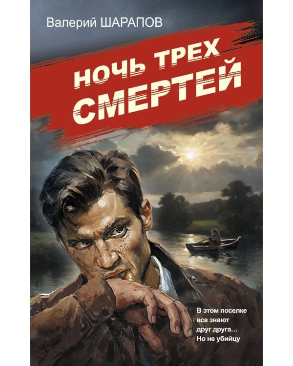 Дополнительное изображение книги «Ночь трех смертей»