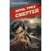 Дополнительное изображение книги «Ночь трех смертей»