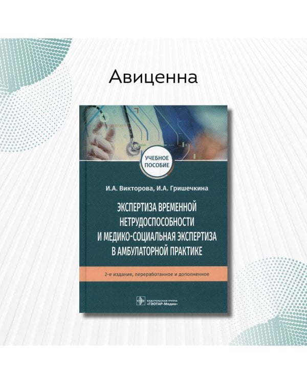 Дополнительное изображение книги «Экспертиза временной нетрудоспособности и медико-социальная экспертиза в амбулаторной практике»