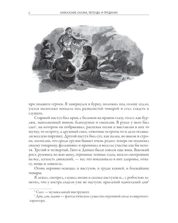 Кавказские сказки, легенды и предания