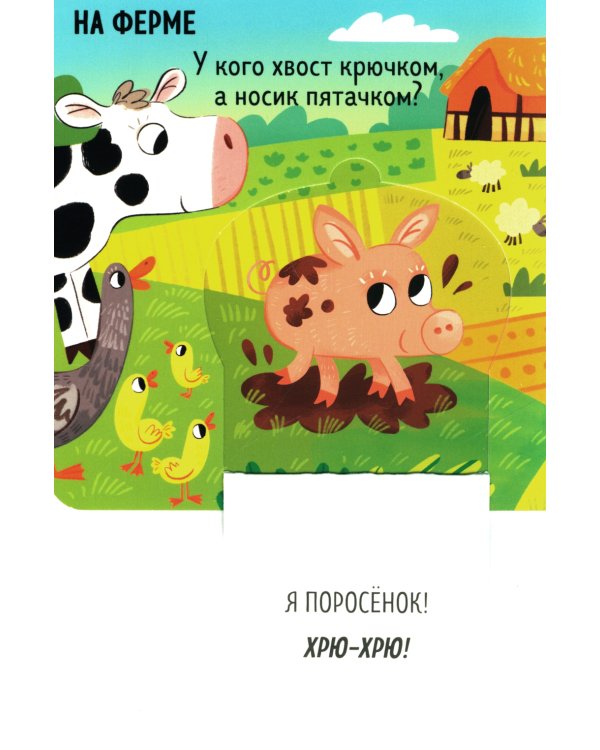 Книжка с окошками. Милые зверята