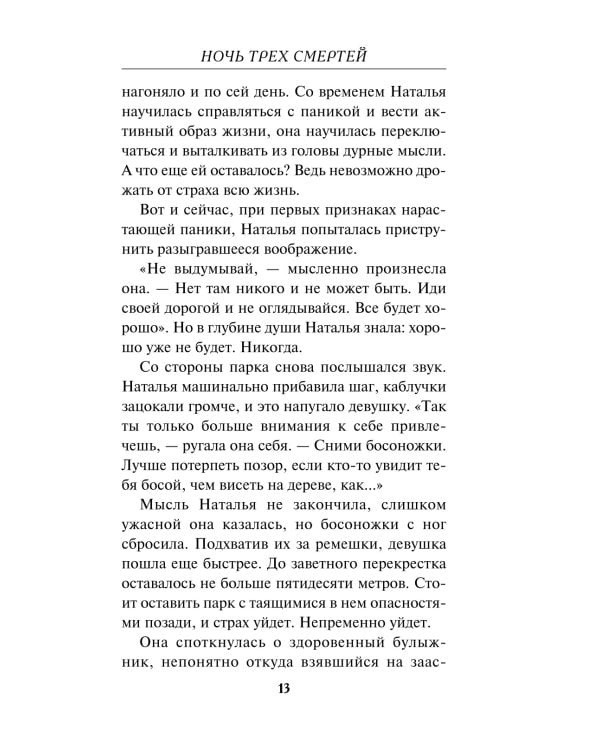 Дополнительное изображение книги «Ночь трех смертей»