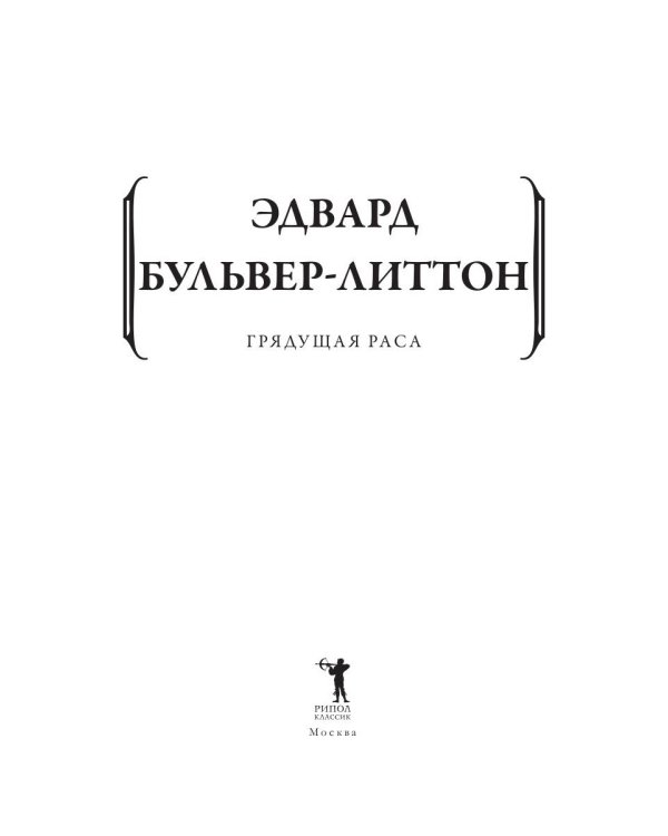 Грядущая раса