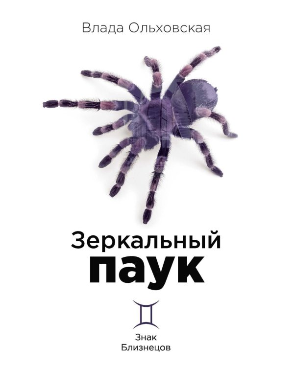 Зеркальный паук