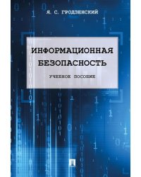 Информационная безопасность: Учебное пособие