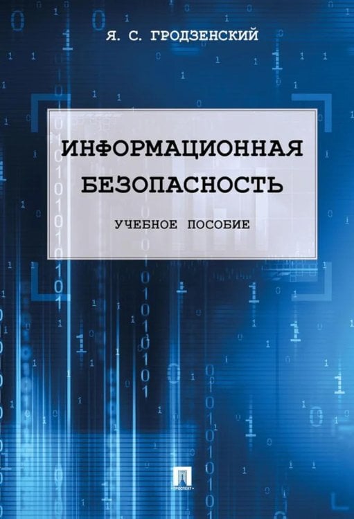 Информационная безопасность: Учебное пособие
