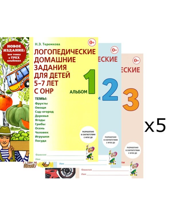 Логопедические домашние задания для детей 5-7 лет с ОНР. Комплект альбомов: 1-3 (в наборе 5 одинаковых комплектов)