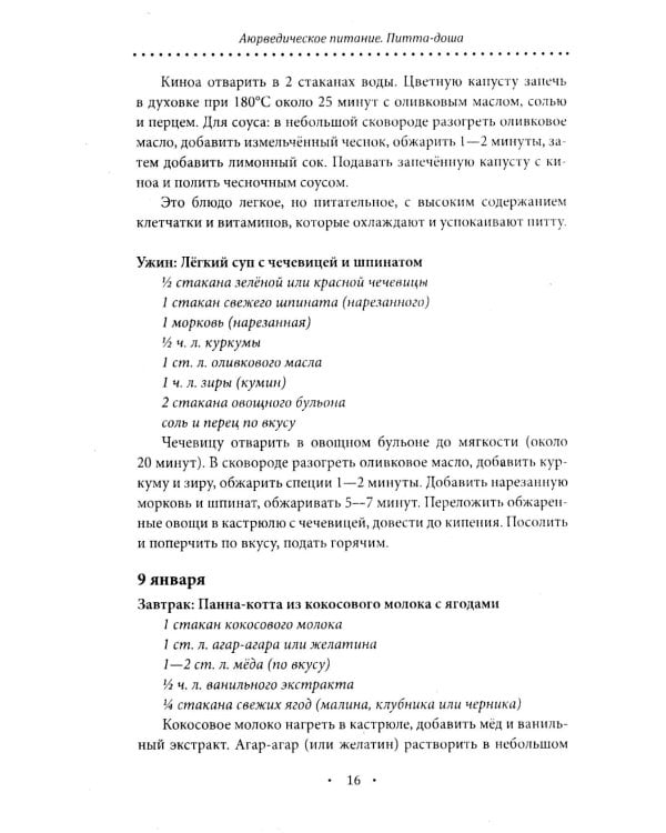 Аюрведическое питание. ПИТТА-ДОША. Здоровье и поддержание внутреннего огня. 365 рецептов вкусных и полезных блюд