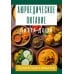 Аюрведическое питание. ПИТТА-ДОША. Здоровье и поддержание внутреннего огня. 365 рецептов вкусных и полезных блюд