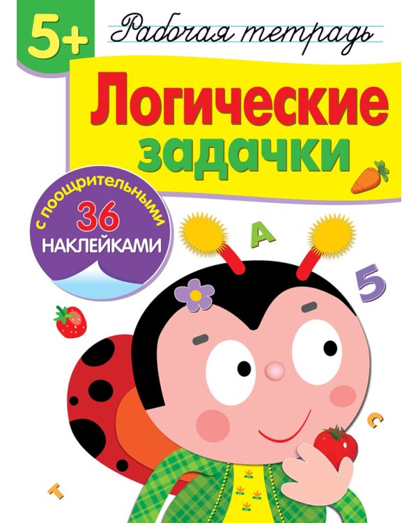 Рабочая тетрадь. Логические задачки. 5+. (+ 36 наклеек)