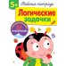 Рабочая тетрадь. Логические задачки. 5+. (+ 36 наклеек)