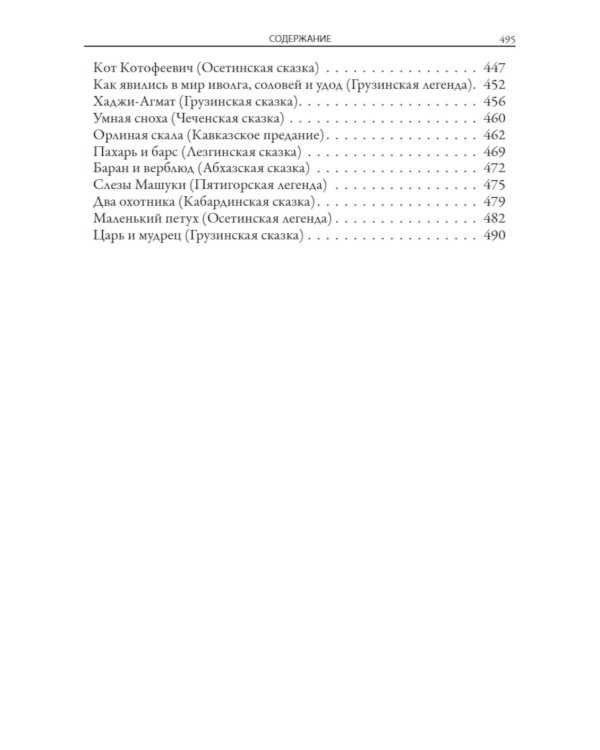 Кавказские сказки, легенды и предания