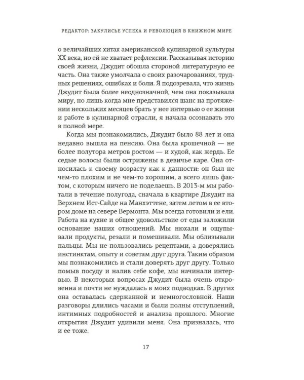 Редактор: Закулисье успеха и революция в книжном мире