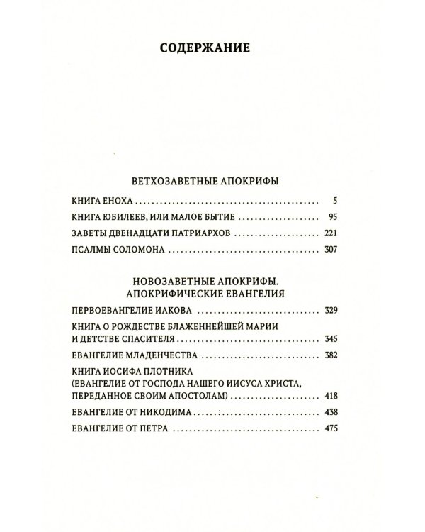 Книга апокрифов: Ветхий и Новый Завет: сборник