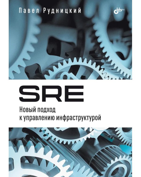 Дополнительное изображение книги «SRE. Новый подход к управлению инфраструктурой»