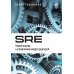 Дополнительное изображение книги «SRE. Новый подход к управлению инфраструктурой»