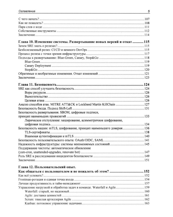 Дополнительное изображение книги «SRE. Новый подход к управлению инфраструктурой»