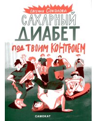 Сахарный диабет под твоим контролем