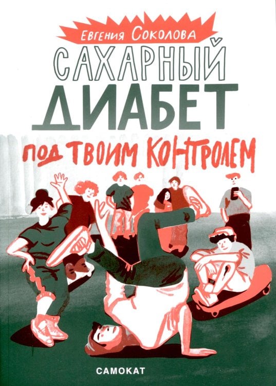 Сахарный диабет под твоим контролем