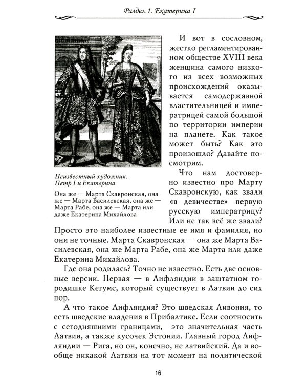 Рассказы из русской истории. XVIII век. Кн. 1