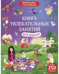 Книга увлекательных занятий для девочек (более 250 наклеек)