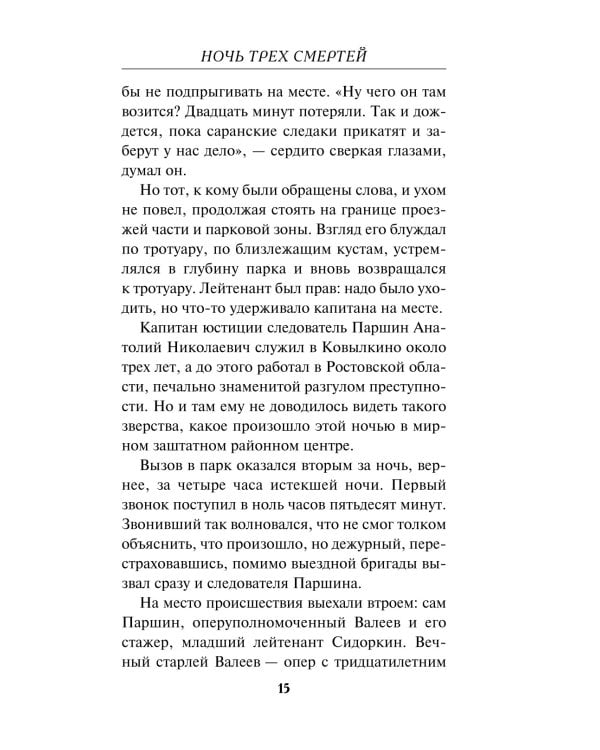 Дополнительное изображение книги «Ночь трех смертей»