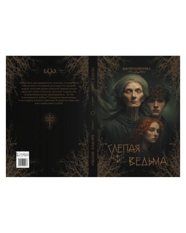 Слепая ведьма