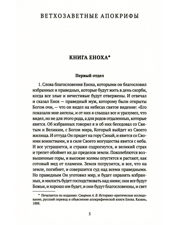 Книга апокрифов: Ветхий и Новый Завет: сборник