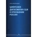 Цифровая дипломатия США в отношении России: Монография