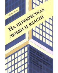 На перекрестках любви и власти
